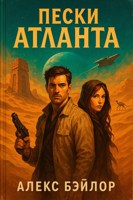 Обложка произведения Пески Атланта