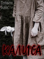 Обложка произведения Калиса