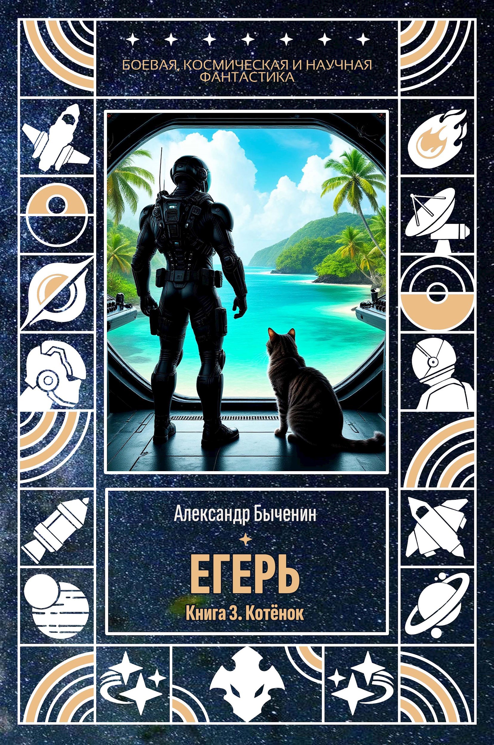Обложка произведения Егерь. Книга 3. Котенок