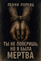 Обложка произведения "Ты не поверишь, но я была мертва..."