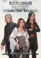 Обложка произведения Холодный рассвет. Пришествие Владыки. Том 1.