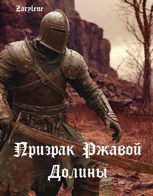 Обложка произведения Призрак Ржавой Долины