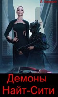Обложка произведения Cyberpunk 2077 | Демоны Найт-Сити 3