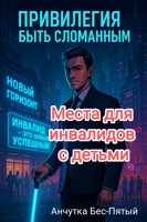 Обложка произведения Места для инвалидов с детьми