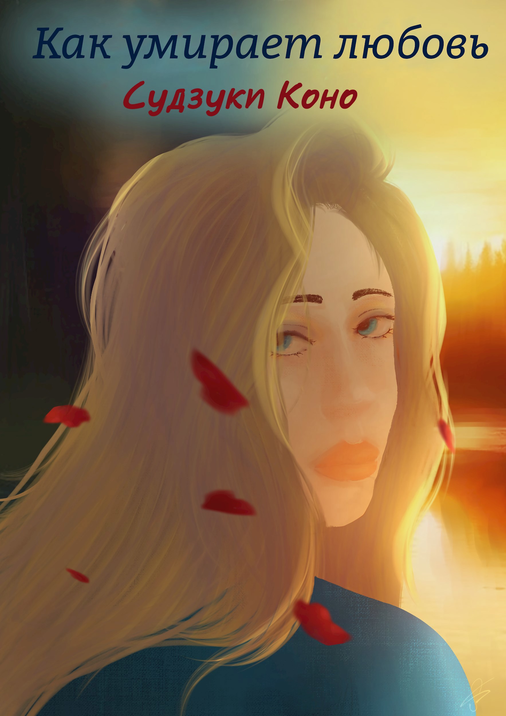 Обложка произведения Как умирает любовь