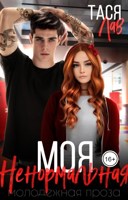 Обложка произведения Моя ненормальная