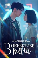 Обложка произведения В объективе тени