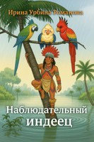 Обложка произведения Наблюдательный индеец
