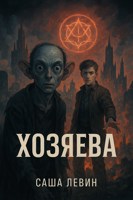 Обложка произведения Хозяева