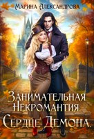 Обложка произведения Занимательная некромантия. Сердце демона.