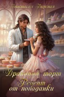 Обложка произведения Драконий торт. Рецепт от попаданки