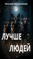 Обложка произведения Лучше людей