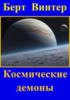 Обложка произведения Космические демоны