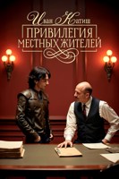 Обложка произведения Привилегия местных жителей