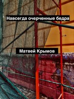 Обложка произведения Навсегда очерченные бедра