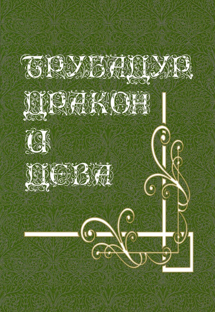 Обложка произведения Трубадур, дракон и дева