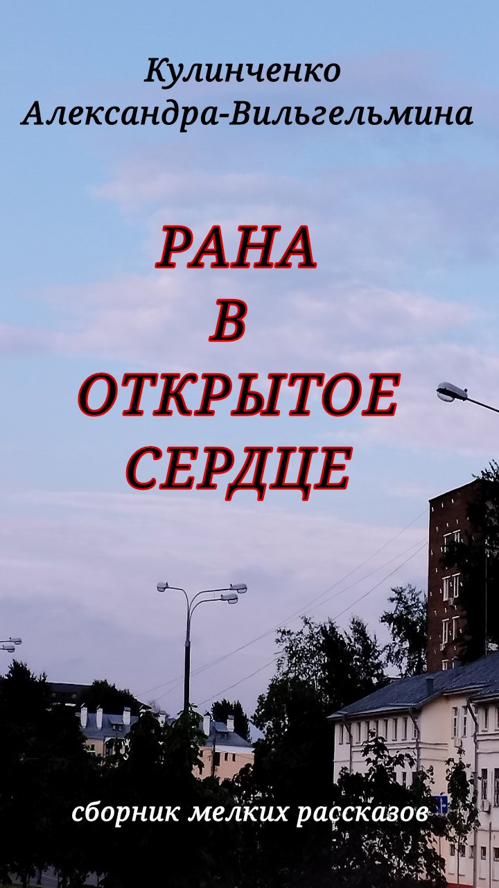 Обложка произведения Рана в открытое сердце