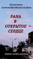 Обложка произведения Рана в открытое сердце