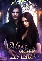Обложка произведения Мрак моей души