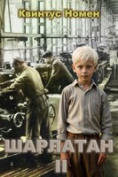 Обложка произведения Шарлатан 2