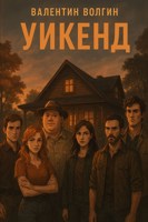 Обложка произведения Уикенд