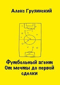 Обложка произведения Футбольный агент. От мечты - до первой сделки.