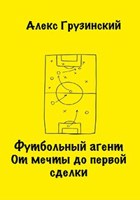 Обложка произведения Футбольный агент. От мечты - до первой сделки.