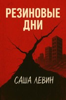 Обложка произведения Резиновые дни