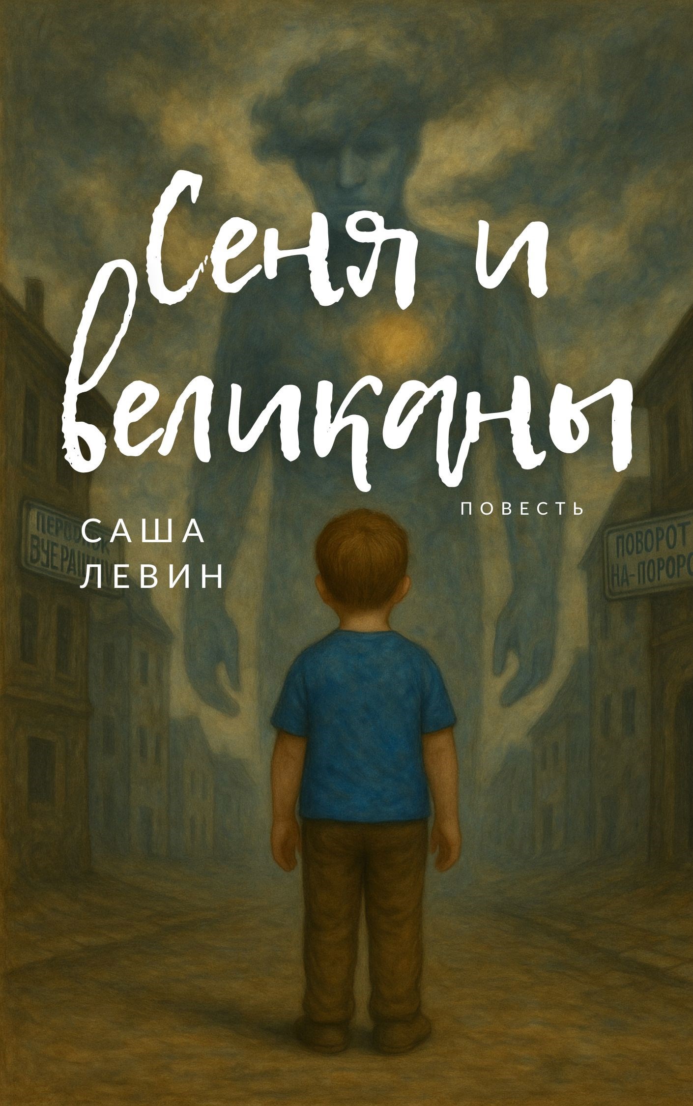 Обложка произведения Сеня и великаны