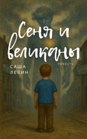 Обложка произведения Сеня и великаны