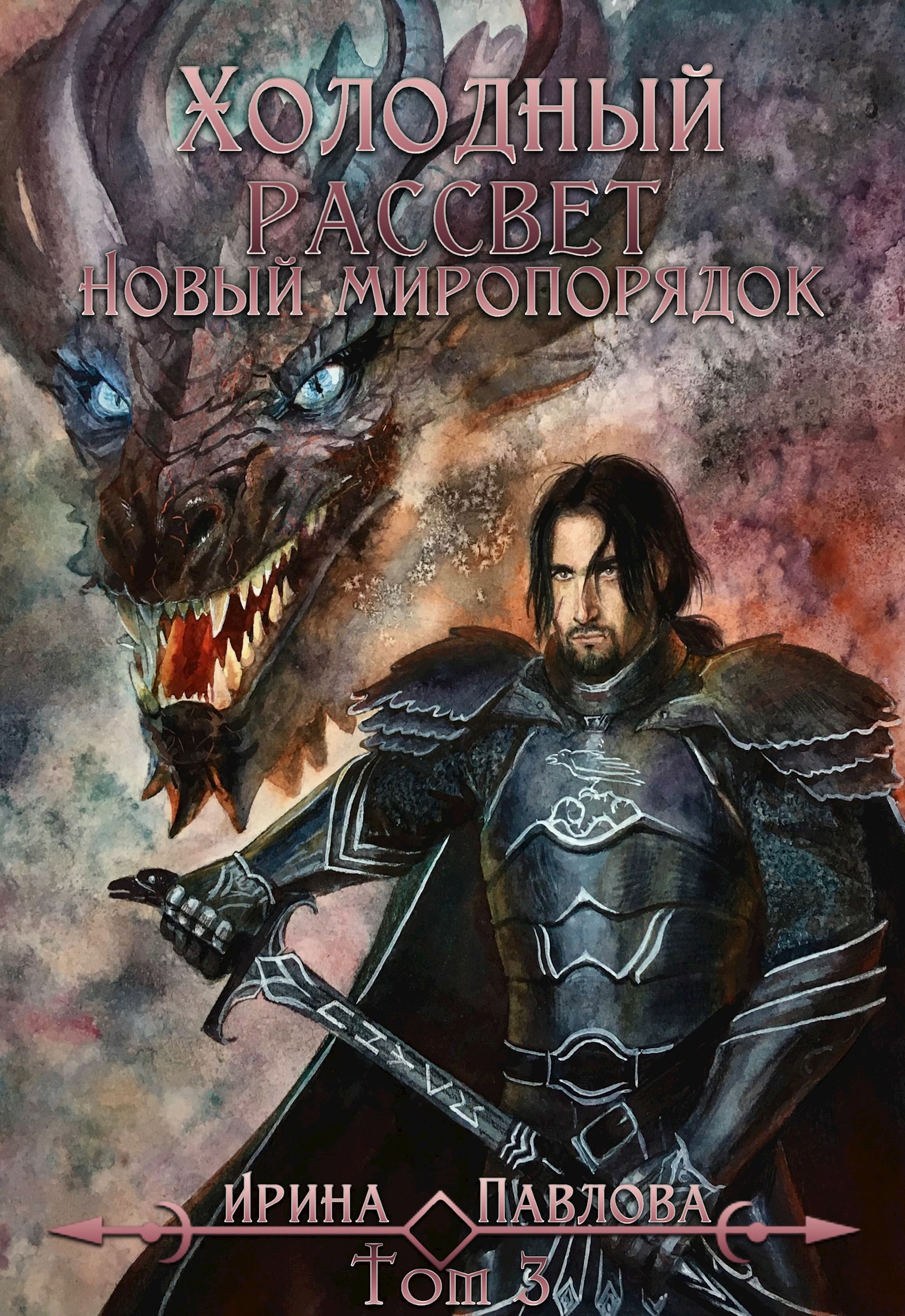 Обложка произведения Холодный рассвет. Новый миропорядок. Том 3.