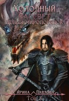 Обложка произведения Холодный рассвет. Новый миропорядок. Том 3.