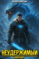 Обложка произведения Неудержимый. Книга XXXIV