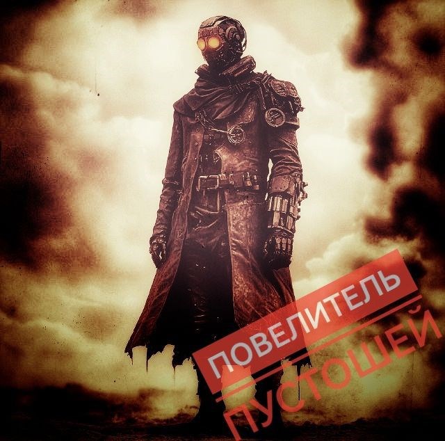 Обложка произведения Повелитель Пустошей