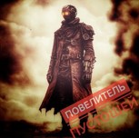 Обложка произведения Повелитель Пустошей