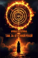 Обложка произведения Там, за огненной рекой