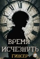 Обложка произведения Время исчезнуть