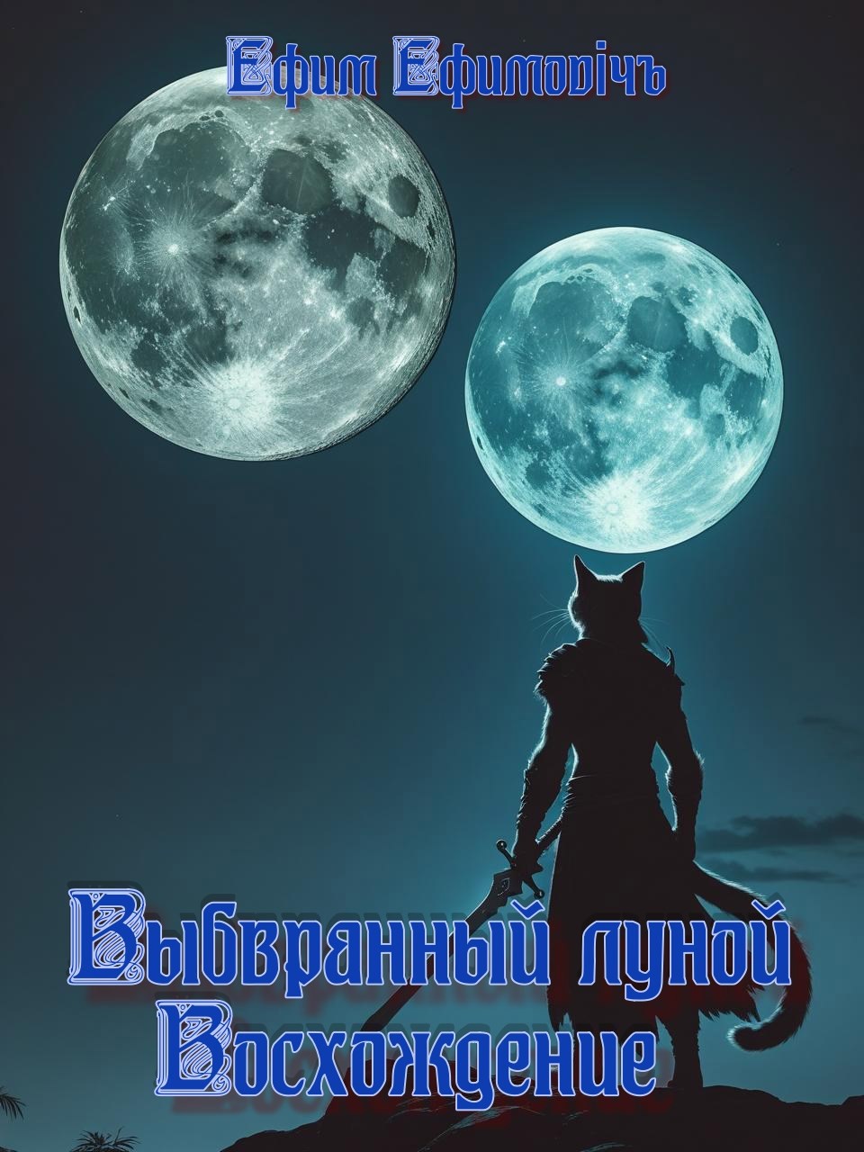 Обложка произведения Выбранный луной: Восхождение