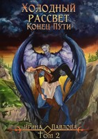 Обложка произведения Холодный рассвет. Конец пути. Том 2.