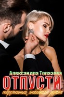 Обложка произведения Отпусти