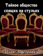 Обложка произведения Тайное общество спящих на стульях