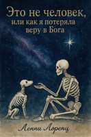 Обложка произведения «Это не человек», или как я потеряла веру в Бога