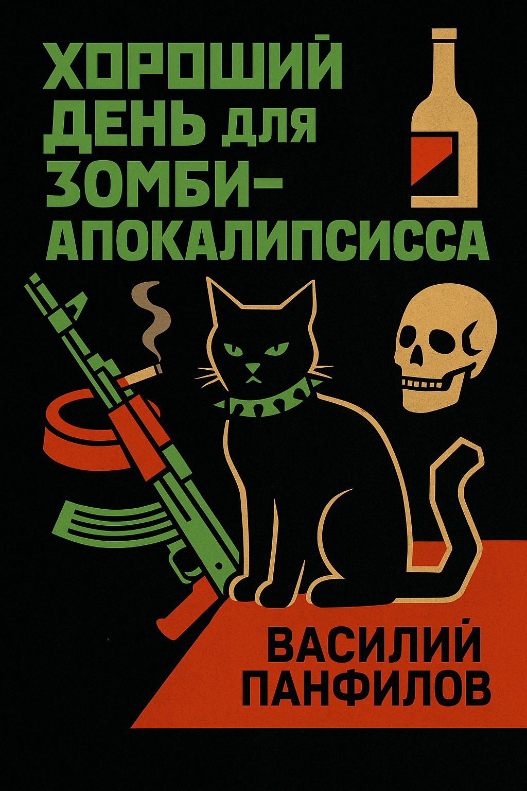 Обложка произведения Хороший день для зомби-апокалипсиса