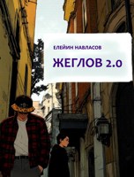 Обложка произведения Жеглов 2.0