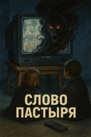 Обложка произведения Слово пастыря