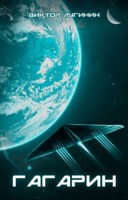 Обложка произведения Гагарин