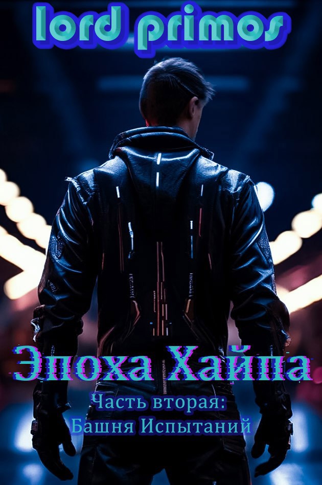 Обложка произведения Эпоха Хайпа. Часть вторая: Башня Испытаний