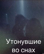 Обложка произведения Утонувшие во снах