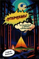 Обложка произведения СУПЕРЧУХАНЫ: Путешествие к центру Кормиловки