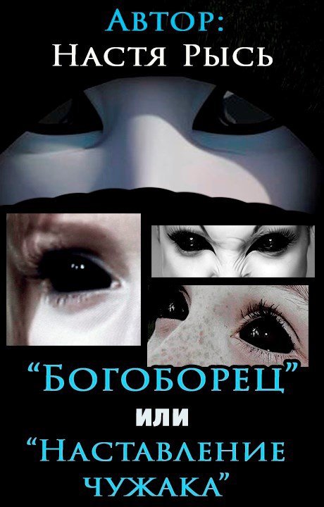 Обложка произведения «Богоборец» или «Наставление чужака»